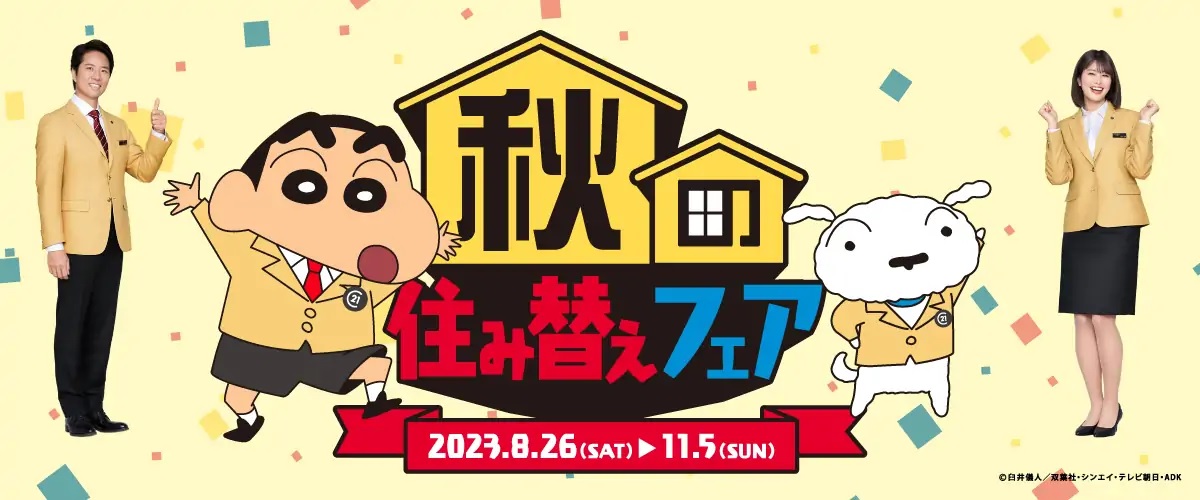 2023年秋の住み替えフェア