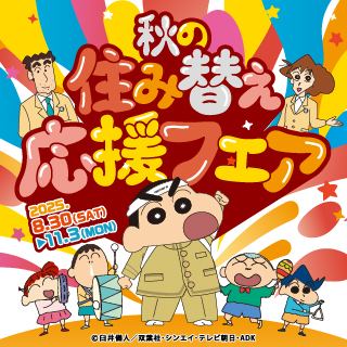 2025年秋の住み替え応援フェア