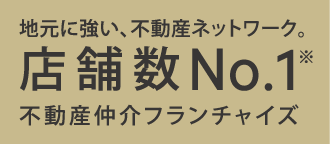地元に強い不動産ネットワーク店舗数No.1の不動産仲介フランチャイズ